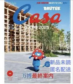 【新品未読】Casa BRUTUS EXPO 2025 万博最終案内