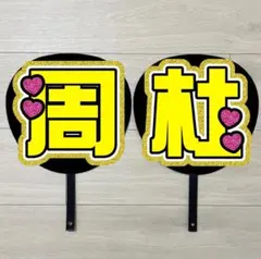 @お急ぎ　うちわ文字　猪俣周杜