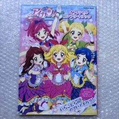 アイカツ オフィシャルコンプリートブック 本 攻略本 初版 - メルカリ