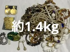 【未使用品あり】アクセサリー 小物　まとめ売りイミテーション 約1.4kg