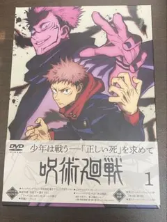 呪術廻戦 アニメ第一期 Vol.1 初回生産限定版 DVD