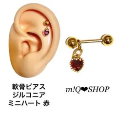 軟骨ピアス ジルコニア ミニハート 赤