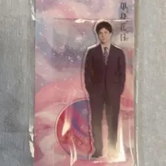 単身花日 アクスタ 桜木瞬 重岡大毅