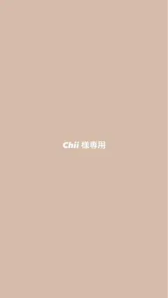 Chii 様専用