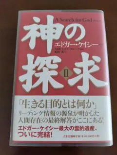 【再値下げ】エドガーケイシー 神の探求講座全集 I & II　MP3版 神の探求【Ⅰ】