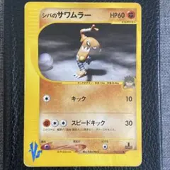 ポケモンカード シバのサワムラー VS - メルカリ