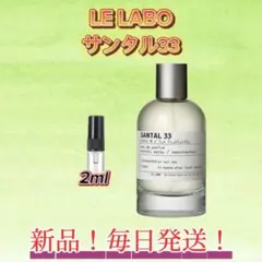 LE LABO サンタル33 お試しボトル