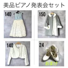 【美品】ピアノ発表会 フォーマルセット 140/150 クリーニング済