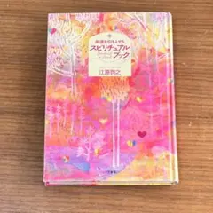 2026年最新】幸運を引きよせるスピリチュアル・ブック 愛蔵版/江原啓之