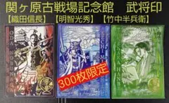 切り絵武将印】関ヶ原古戦場記念館 大谷吉継＆本多忠勝【300枚数量限定