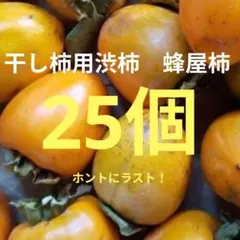 ラスト！干し柿用渋柿　蜂屋柿　25個