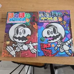 ほねほねザウルス 2巻セット