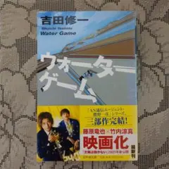 「ウォーターゲーム」(吉田修一)