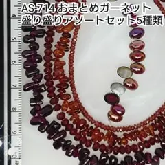 【AS-714】天然石ビーズ ガーネット アソート 5種類おまとめセット