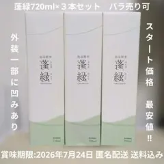ペ*ン様 越後酵素 蓬緑　酵素飲料 720ml×３本セット 賞味期限近め 匿名配