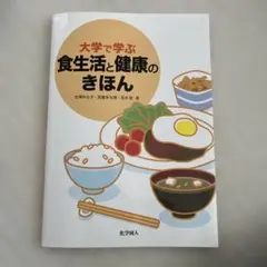大学で学ぶ食生活と健康のきほん　参考書　教科書　大学　管理栄養士