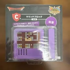 じ*る様 ドラゴンクエスト ドラクエ 一番くじ C賞 サウンドブロック 宿屋　新