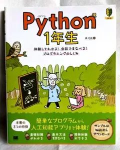 『Python 1年生』体験してわかる！会話でまなべる！プログラミングのしくみ