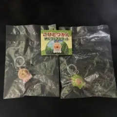 こびとずかん　めじるしアクセサリー　カクレモモジリ　スモモノウチ　2点セット