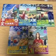 ダーウィン事変 1〜5巻セット　帯付き