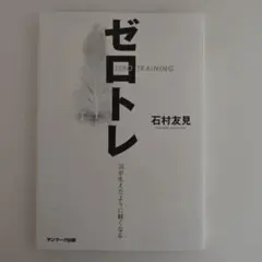 ゼロトレ 羽が生えたように軽くなる 石村友見