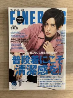 目黒蓮　表紙雑誌2冊セット FINE BOYS初表紙 / Duet