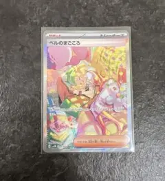 せいめい　ベルのまごころ　SAR PSA10鑑定済〕ベルのまごころ【SAR】{097/071} - カードラッシュ