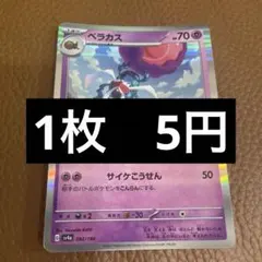 ポケカ　ベラカスのサムネイル