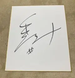 ファイティングイーグルス名古屋 笹山貴哉 サイン色紙