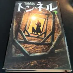 トンネル 下　単行本