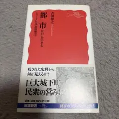 岩波新書『都市 : 江戸に生きる』