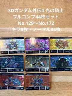 SDガンダム外伝 新規カード 騎士ガンダム 光の騎士とアルガス騎士団