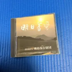 明日香風　雑誌 CD-ROM版