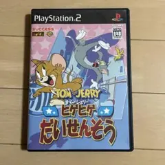 トムとジェリー ヒゲヒゲだいせんそう　ps2