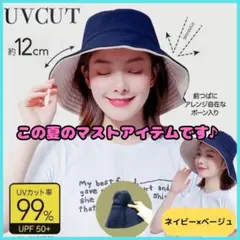 【値下げ中♪】UVハット　帽子　ツバ広　日焼け対策　ネイビー＆ベージュ