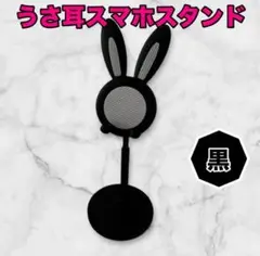 《話題の商品》うさみみスマホスタンド うさぎ スマホ 伸縮 卓上 韓国 黒 ②