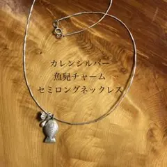 カレンシルバーと魚のチャームトップネックレス