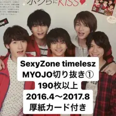 SexyZone timelesz MYOJO切り抜き① 大量