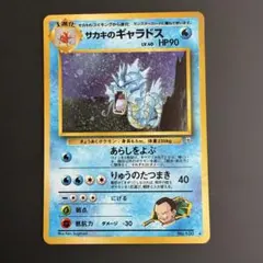 サカキのギャラドス 旧裏 サカキのギャラドス LV.40 ☆ [旧裏面] No.130 闇からの挑戦 買取