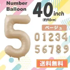 5　数字　風船　ナンバーバルーン　誕生日　5歳　飾り　ベージュ　茶色　40インチ