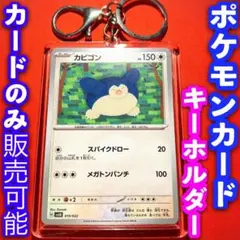ポケカ ポケモンカード キーホルダー セット カビゴン ステラミラクル