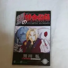 鋼の錬金術師0