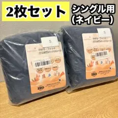 2枚セット 冬用 ボックスシーツ シングル ブルー ネイビー 抗菌防臭 柔らか