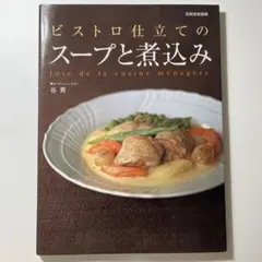 ビストロ仕立てのスープと煮込み Joie de la cuisine mena…