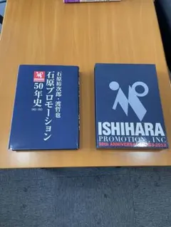 2025年最新】石原プロモーションの人気アイテム - メルカリ