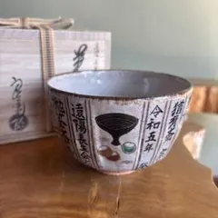 乾山 柳形十牛 喜一作 共箱 抹茶碗（gf11） - メルカリ