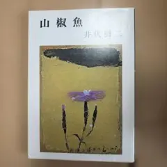 山椒魚 井伏鱒二 新潮文庫