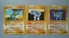 カイリキー　ゴーリキー　ワンリキー　旧裏　 ポケモンカード　 ポケカ