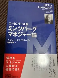 エッセンシャル版 ミンツバーグ マネジャー論