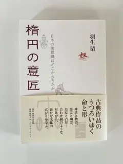新品同様！帯付！楕円の意匠 : 日本の美意識はどこからきたか
